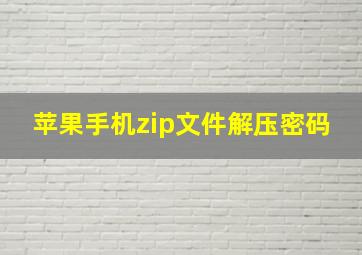 苹果手机zip文件解压密码