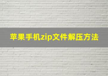 苹果手机zip文件解压方法