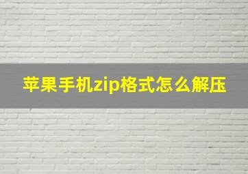 苹果手机zip格式怎么解压