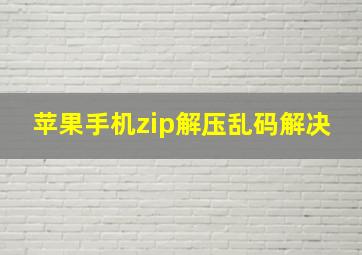 苹果手机zip解压乱码解决