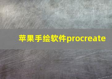 苹果手绘软件procreate