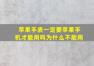 苹果手表一定要苹果手机才能用吗为什么不能用