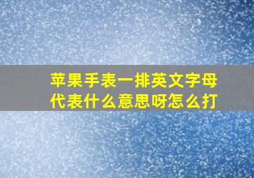 苹果手表一排英文字母代表什么意思呀怎么打