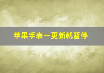 苹果手表一更新就暂停