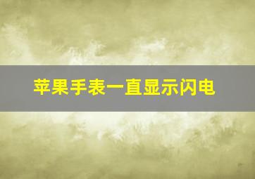 苹果手表一直显示闪电