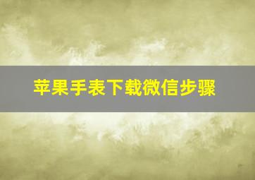 苹果手表下载微信步骤