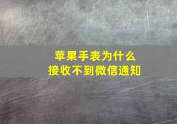 苹果手表为什么接收不到微信通知