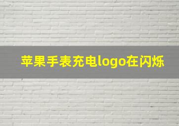 苹果手表充电logo在闪烁