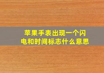 苹果手表出现一个闪电和时间标志什么意思