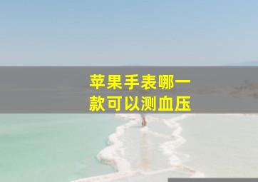 苹果手表哪一款可以测血压