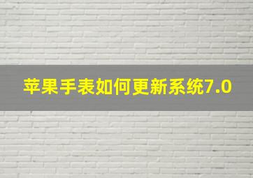 苹果手表如何更新系统7.0