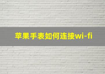 苹果手表如何连接wi-fi