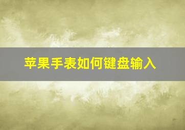 苹果手表如何键盘输入