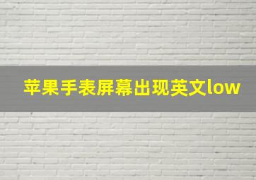 苹果手表屏幕出现英文low