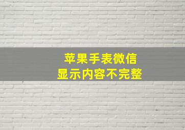 苹果手表微信显示内容不完整