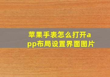 苹果手表怎么打开app布局设置界面图片