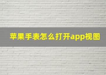 苹果手表怎么打开app视图