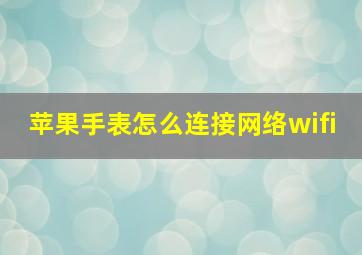 苹果手表怎么连接网络wifi