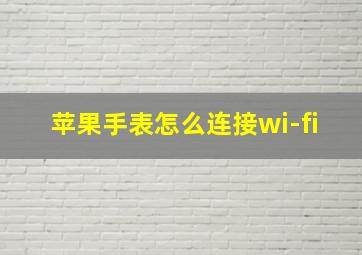 苹果手表怎么连接wi-fi