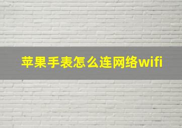 苹果手表怎么连网络wifi