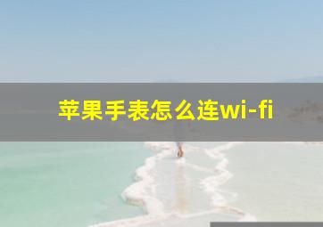 苹果手表怎么连wi-fi