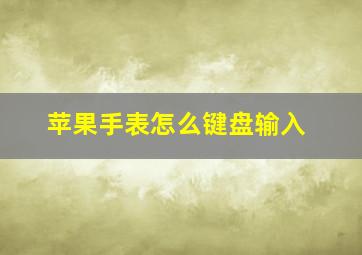 苹果手表怎么键盘输入