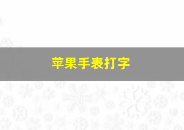 苹果手表打字