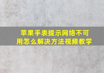 苹果手表提示网络不可用怎么解决方法视频教学