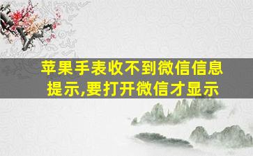 苹果手表收不到微信信息提示,要打开微信才显示