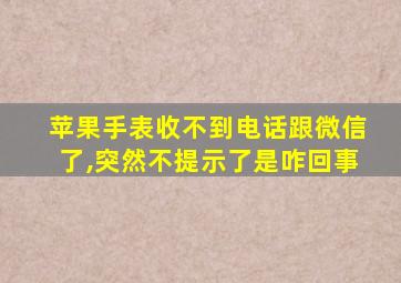 苹果手表收不到电话跟微信了,突然不提示了是咋回事