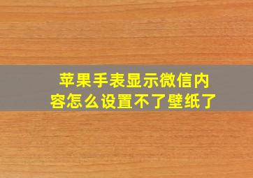 苹果手表显示微信内容怎么设置不了壁纸了