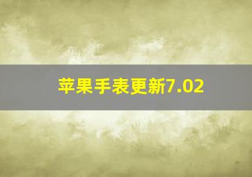 苹果手表更新7.02