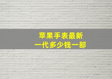 苹果手表最新一代多少钱一部