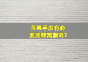 苹果手表有必要买蜂窝版吗?