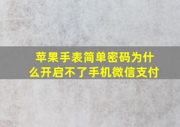 苹果手表简单密码为什么开启不了手机微信支付