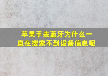 苹果手表蓝牙为什么一直在搜索不到设备信息呢