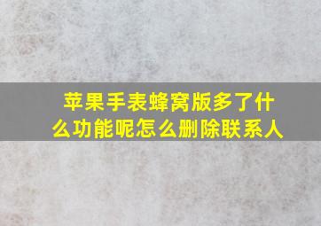 苹果手表蜂窝版多了什么功能呢怎么删除联系人