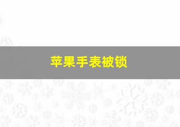 苹果手表被锁