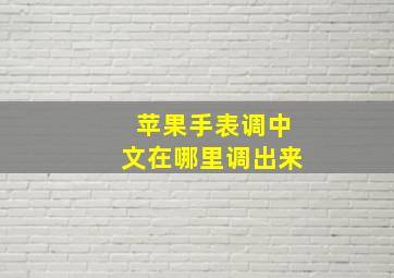 苹果手表调中文在哪里调出来