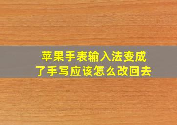 苹果手表输入法变成了手写应该怎么改回去