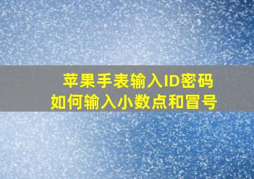 苹果手表输入ID密码如何输入小数点和冒号