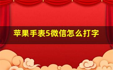 苹果手表5微信怎么打字