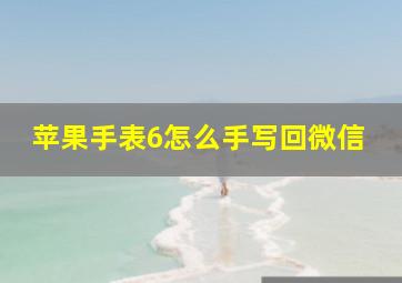 苹果手表6怎么手写回微信