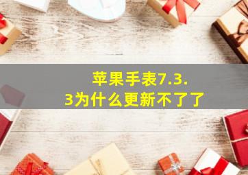 苹果手表7.3.3为什么更新不了了