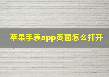 苹果手表app页面怎么打开