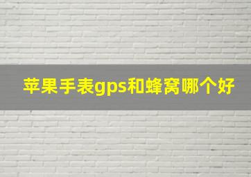 苹果手表gps和蜂窝哪个好