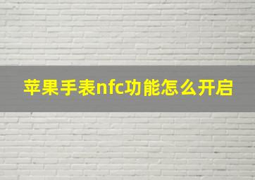 苹果手表nfc功能怎么开启