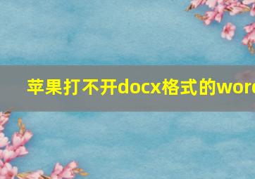 苹果打不开docx格式的word