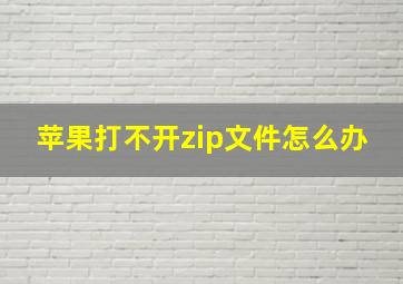 苹果打不开zip文件怎么办