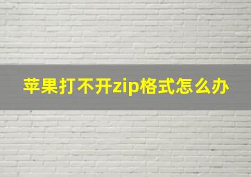 苹果打不开zip格式怎么办